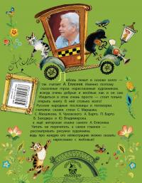 Сказки. Стихи в рисунках А. Елисеева — Корней Чуковский, Самуил Маршак, Сергей Михалков, Агния Барто, Борис Заходер, Юрий Владимиров, Шарль Перро