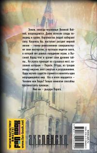 Рыцари Порога. Путь к Порогу — Роман Злотников, Антон Корнилов