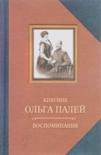 Ольга Палей. Воспоминания о России. С приложением писем, дневника и стихов ее сына Владимира — Ольга Палей, Владимир Палей, Эрих Голлербах