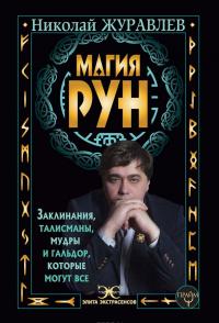 Магия рун. Заклинания, талисманы, мудры и гальдор, которые могут все — Николай Журавлев