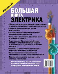 Большая книга электрика. Самое полное иллюстрированное руководство — Владимир Жабцев