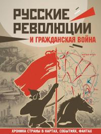 Русские революции и Гражданская война — Герман Аркадий Адольфович
