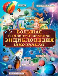 Большая иллюстрированная энциклопедия школьника — Любовь Вайткене