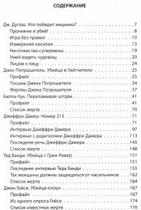 Я - серийный убийца. Откровения великих маньяков — Джон Дуглас, Нокс Микки