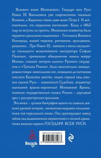 Иван Великий. Первый "Государь всея Руси" — Юрий Алексеев