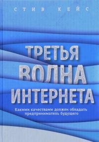 Третья волна интернета. Какими качествами должен обладать предприниматель будущего — Кейс Стив