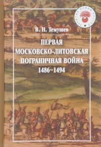 Первая Московско-литовская пограничная война. 1486-1494 — Виктор Темушев