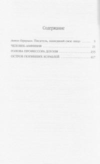 Человек-амфибия. Романы — Александр Беляев