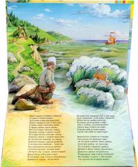 Сказка о рыбаке и рыбке. Книжка-панорама — Александр Пушкин