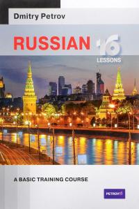 Russian: 16 lessons. A basic training course — Дмитрий Петров