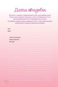 Дневник идеальной свадьбы. Как все распланировать и успеть — Анастасия Потапова