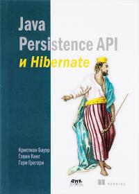 Java Persistence API и Hibernate —  Бауэр Кристиан, Гэвин Кинг, Гэри Грегори