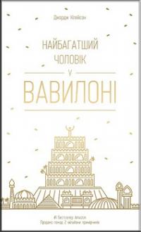 Найбагатший чоловік у Вавилоні — Джордж Клейсон