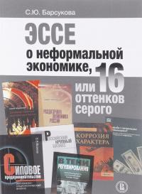 Эссе о неформальной экономике, или 16 оттенков серого — Светлана Барсукова