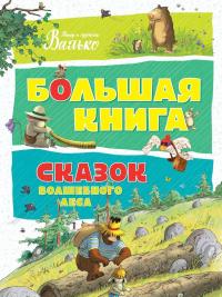 Большая книга сказок волшебного леса —  Валько