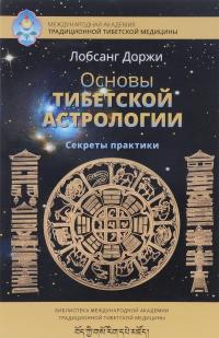 Основы тибетской астрологии. Секреты практики — Лобсанг Доржи