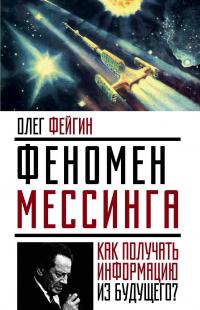 Феномен Мессинга. Как получать информацию из будущего? — Олег Фейгин