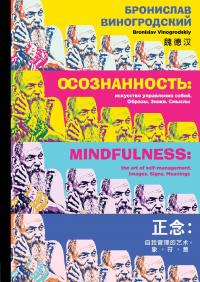 Осознанность. Искусство управления собой. Образы, знаки, смыслы — Бронислав Виногродский