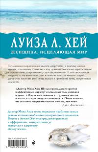 Исцели свое сознание. Универсальные рецепт душевного равновесия — Луиза Л. Хей, Мона Шульц