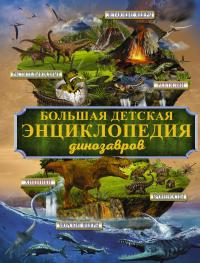 Большая детская энциклопедия динозавров — Самуил Маршак