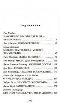 Планета обезьян. Истории Запретной зоны