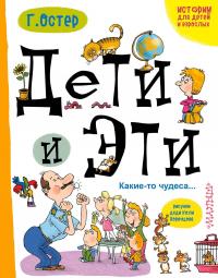 Дети и Эти. Какие-то чудеса... — Григорий Остер