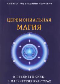 Церемониальная магия и предметы силы в магических культурах — Владимир Амфитеатров