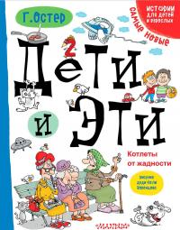 Дети и Эти. Котлеты от жадности — Григорий Остер