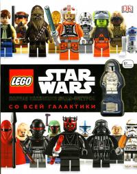 LEGO Star Wars. Полная коллекция мини-фигурок со всей галактики (+ 1 фигурка)