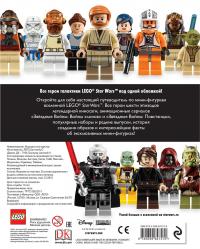 LEGO Star Wars. Полная коллекция мини-фигурок со всей галактики (+ 1 фигурка)