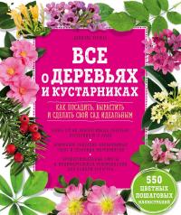 Все о деревьях и кустарниках. Как посадить, вырастить и сделать свой сад идеальным — Даниель Брошар