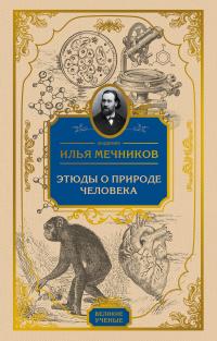 Этюды о природе человека — Илья Мечников