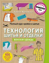 Полный курс кройки и шитья. Технология шитья и отделки женской одежды — Тереза Жилевска