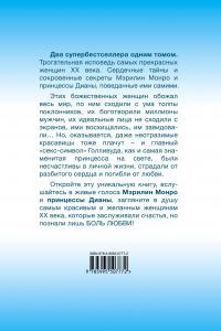 Боль любви — Мэрилин Монро,  Диана, принцесса Уэльская