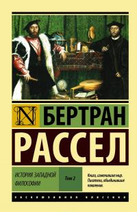 История западной философии. В 2-х томах. Том 2 — Бертран Рассел