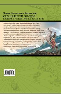 Страна шести городов. Дневник путешествия на Иссык-Куль — Чокан Валиханов