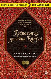 Подпольные девочки Кабула. История афганок, которые живут в мужском обличье — Дженни Нордберг