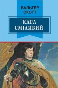 Карл Сміливий, або Анна Геєрштейн — Вальтер Скотт