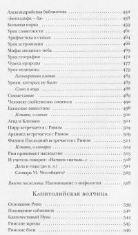 Занимательная Греция. Капитолийская волчица — Михаил Гаспаров