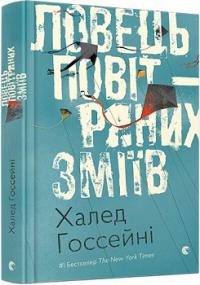 Ловець повітряних зміїв — Халед Госсейні