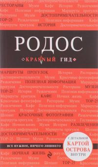 Родос. Путеводитель (+ карта) — Анна Киберева