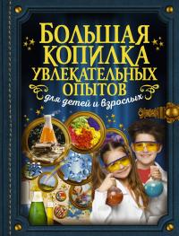 Большая копилка увлекательных опытов для детей и взрослых — Ксения Аниашвили, Любовь Вайткене