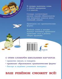 Мой первый орфографический словарь русского языка. 1-4 классы — Мария Тихонова