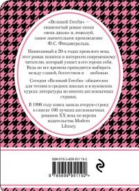 Великий Гэтсби — Фрэнсис Скотт Кей Фицджеральд