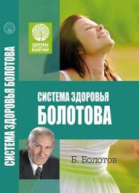 Система здоровья Болотова — Борис Болотов