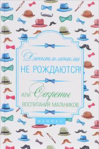Джентльменами не рождаются! Или секреты воспитания мальчиков — Наталья Проценко