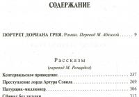 Портрет Дориана Грея. Рассказы — Оскар Уайльд