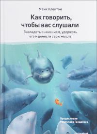 Как говорить, чтобы вас слушали — Майк Клейтон