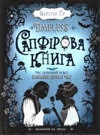 Сапфірова книга.Timeless. 2 — Керстін Гір