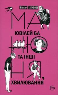 Манюня, ювілей Ба та інші хвилювання — Наріне Абґарян